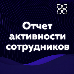 Отчет активность сотрудников